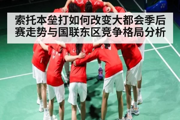 索托本垒打如何改变大都会季后赛走势与国联东区竞争格局分析