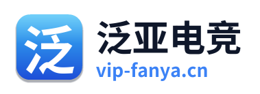 泛亚电竞